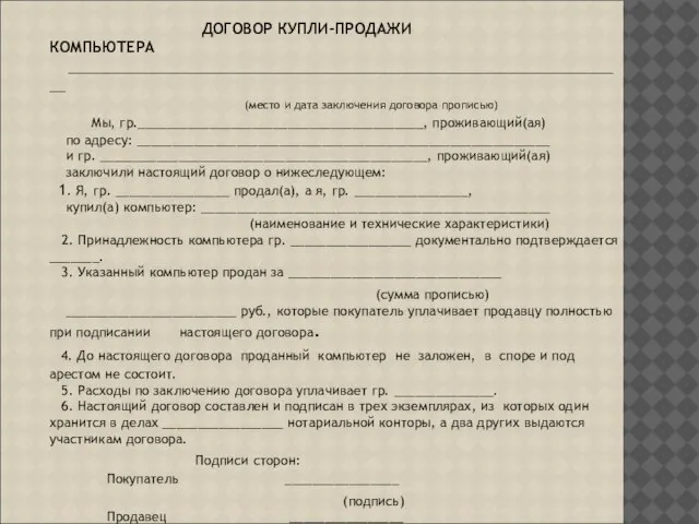 ДОГОВОР КУПЛИ-ПРОДАЖИ КОМПЬЮТЕРА _____________________________________________________________________ (место и дата заключения договора прописью) Мы, гр.________________________________________,