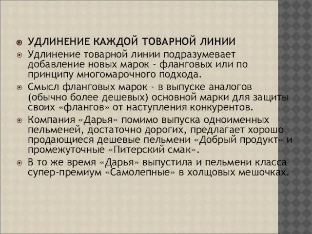 УДЛИНЕНИЕ КАЖДОЙ ТОВАРНОЙ ЛИНИИ Удлинение товарной линии подразумевает добавление новых марок -