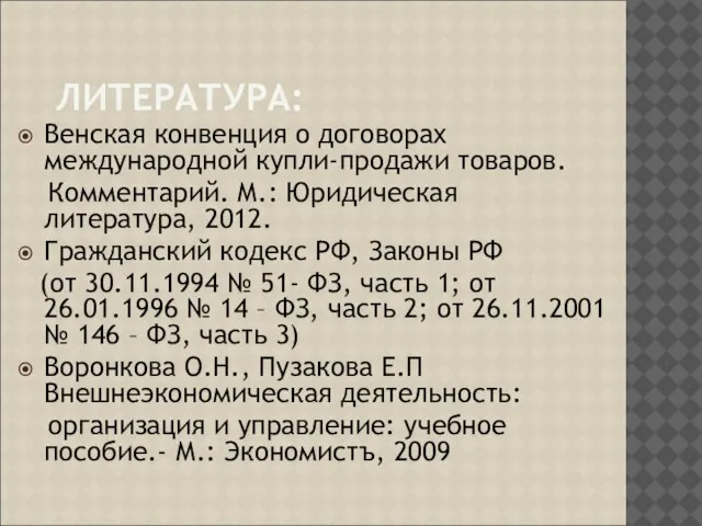 ЛИТЕРАТУРА: Венская конвенция о договорах международной купли-продажи товаров. Комментарий. М.: Юридическая литература,