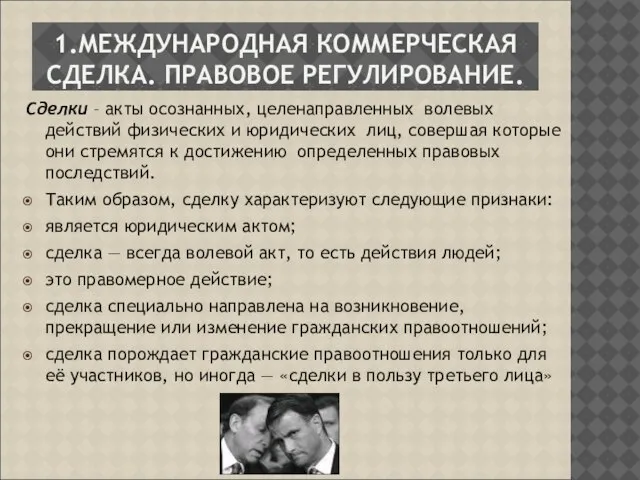 1.МЕЖДУНАРОДНАЯ КОММЕРЧЕСКАЯ СДЕЛКА. ПРАВОВОЕ РЕГУЛИРОВАНИЕ. Сделки – акты осознанных, целенаправленных волевых действий