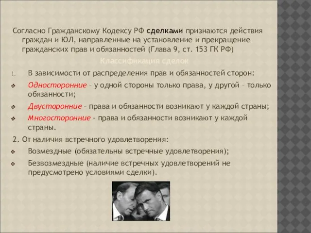 Согласно Гражданскому Кодексу РФ сделками признаются действия граждан и ЮЛ, направленные на