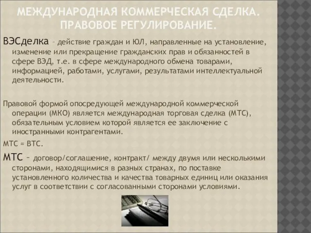 МЕЖДУНАРОДНАЯ КОММЕРЧЕСКАЯ СДЕЛКА. ПРАВОВОЕ РЕГУЛИРОВАНИЕ. ВЭСделка – действие граждан и ЮЛ, направленные