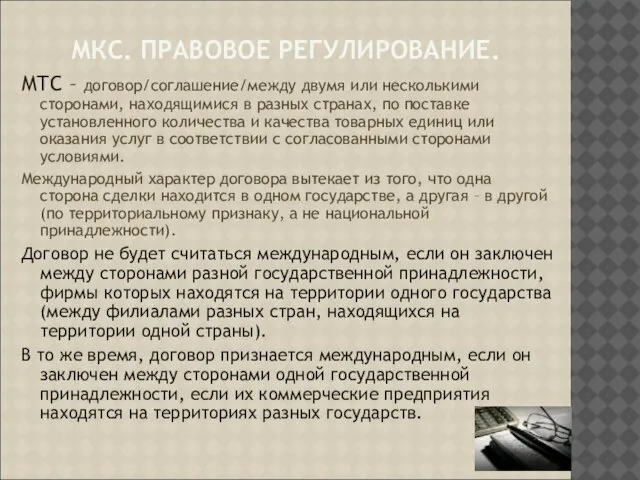 МКС. ПРАВОВОЕ РЕГУЛИРОВАНИЕ. МТС – договор/соглашение/между двумя или несколькими сторонами, находящимися в