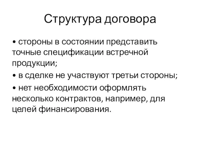 Структура договора • стороны в состоянии представить точные спецификации встречной продукции; •