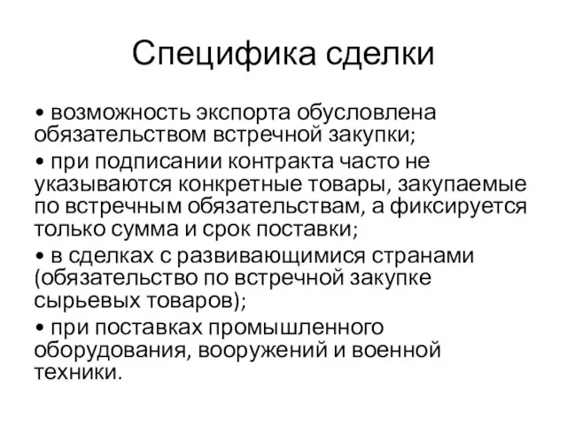 Специфика сделки • возможность экспорта обусловлена обязательством встречной закупки; • при подписании