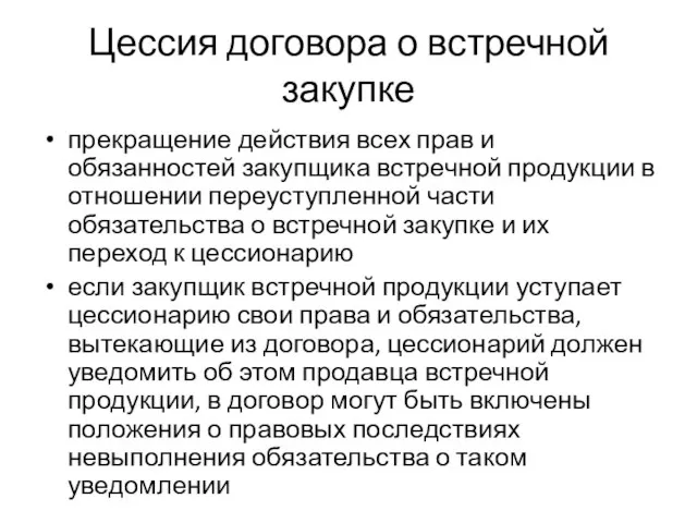 Цессия договора о встречной закупке прекращение действия всех прав и обязанностей закупщика