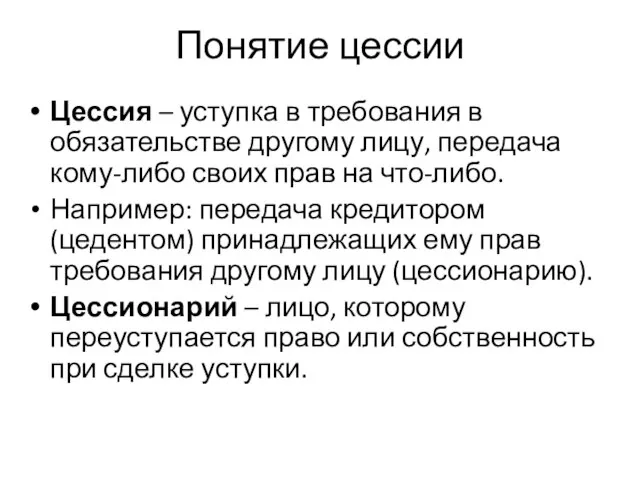 Понятие цессии Цессия – уступка в требования в обязательстве другому лицу, передача