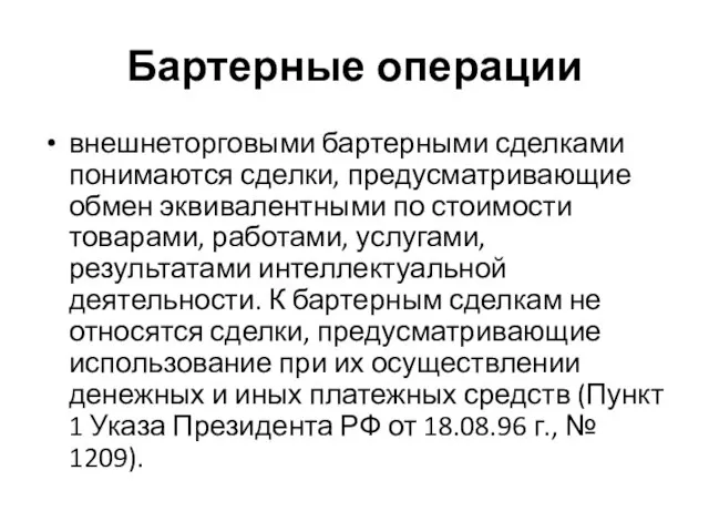 Бартерные операции внешнеторговыми бартерными сделками понимаются сделки, предусматривающие обмен эквивалентными по стоимости