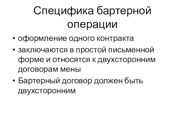 Специфика бартерной операции оформление одного контракта заключаются в простой письменной форме и