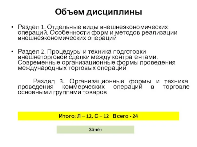 Объем дисциплины Раздел 1. Отдельные виды внешнеэкономических операций. Особенности форм и методов