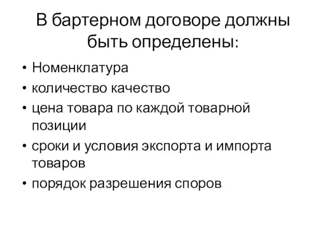 В бартерном договоре должны быть определены: Номенклатура количество качество цена товара по