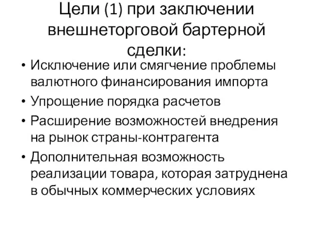 Цели (1) при заключении внешнеторговой бартерной сделки: Исключение или смягчение проблемы валютного