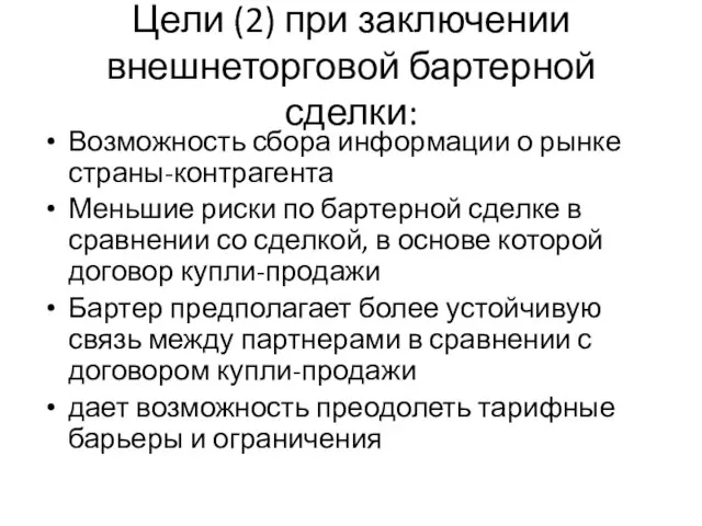 Цели (2) при заключении внешнеторговой бартерной сделки: Возможность сбора информации о рынке