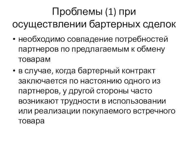 Проблемы (1) при осуществлении бартерных сделок необходимо совпадение потребностей партнеров по предлагаемым