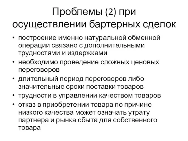 Проблемы (2) при осуществлении бартерных сделок построение именно натуральной обменной операции связано