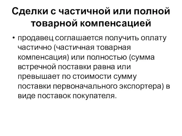 Сделки с частичной или полной товарной компенсацией продавец соглашается получить оплату частично