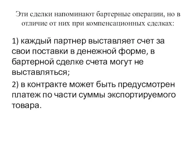 Эти сделки напоминают бартерные операции, но в отличие от них при компенсационных