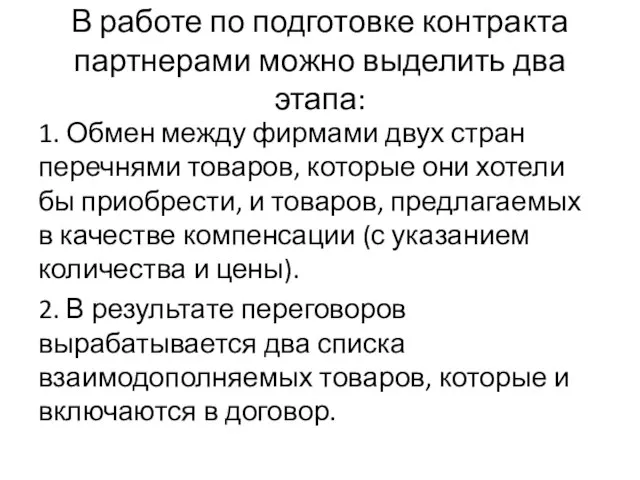 В работе по подготовке контракта партнерами можно выделить два этапа: 1. Обмен