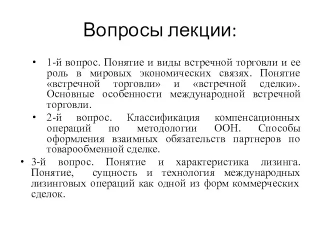 Вопросы лекции: 1-й вопрос. Понятие и виды встречной торговли и ее роль