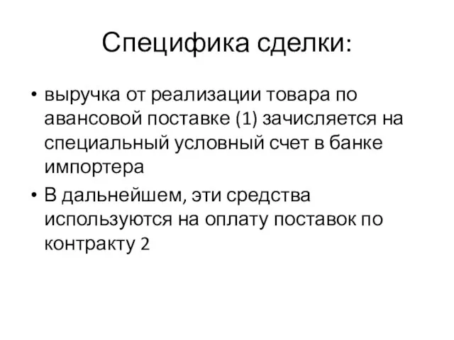 Специфика сделки: выручка от реализации товара по авансовой поставке (1) зачисляется на