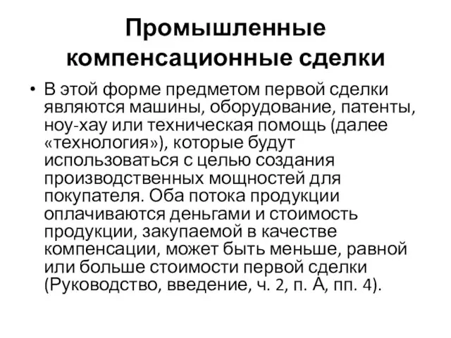 Промышленные компенсационные сделки В этой форме предметом первой сделки являются машины, оборудование,