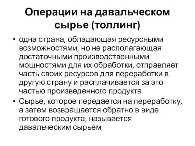 Операции на давальческом сырье (толлинг) одна страна, обладающая ресурсными возможностями, но не