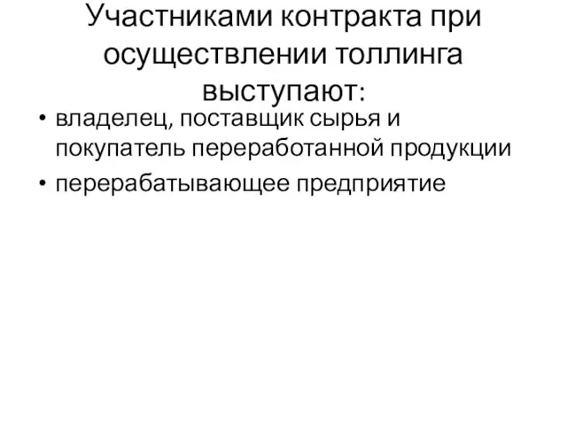 Участниками контракта при осуществлении толлинга выступают: владелец, поставщик сырья и покупатель переработанной продукции перерабатывающее предприятие