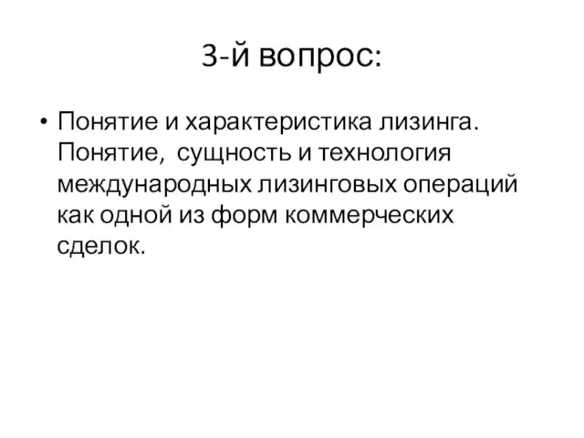 3-й вопрос: Понятие и характеристика лизинга. Понятие, сущность и технология международных лизинговых