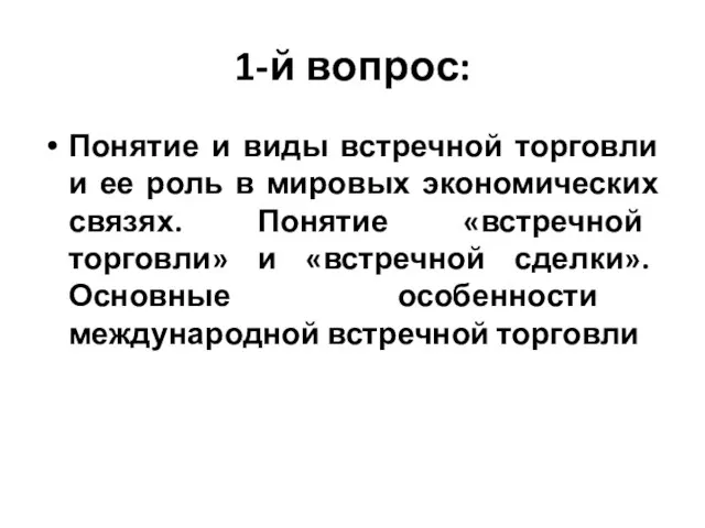 1-й вопрос: Понятие и виды встречной торговли и ее роль в мировых