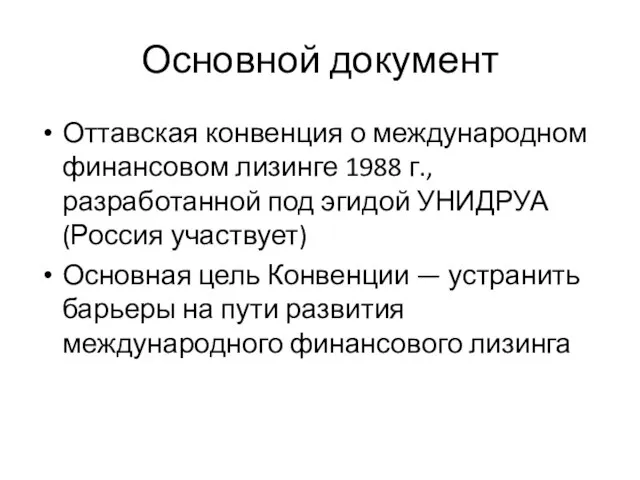 Основной документ Оттавская конвенция о международном финансовом лизинге 1988 г., разработанной под