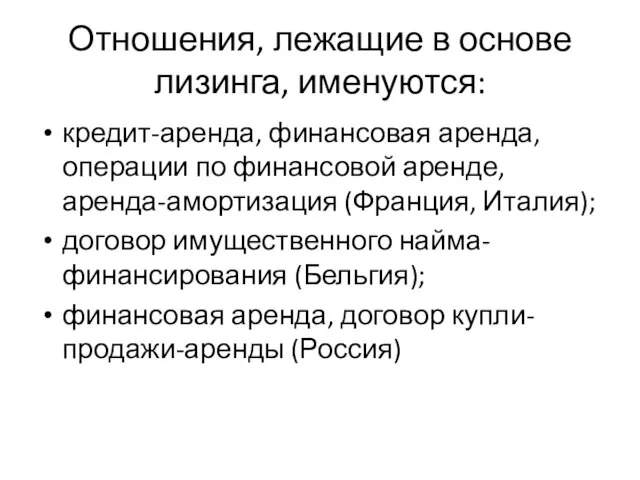 Отношения, лежащие в основе лизинга, именуются: кредит-аренда, финансовая аренда, операции по финансовой