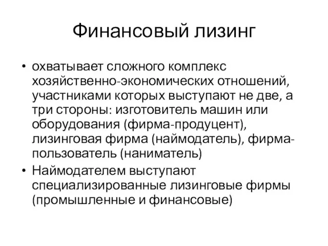 Финансовый лизинг охватывает сложного комплекс хозяйственно-экономических отношений, участниками которых выступают не две,