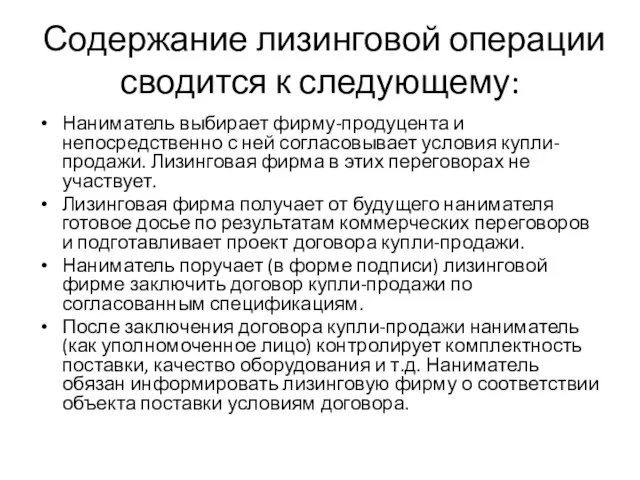 Содержание лизинговой операции сводится к следующему: Наниматель выбирает фирму-продуцента и непосредственно с