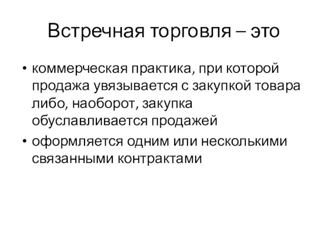 Встречная торговля – это коммерческая практика, при которой продажа увязывается с закупкой