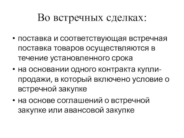 Во встречных сделках: поставка и соответствующая встречная поставка товаров осуществляются в течение