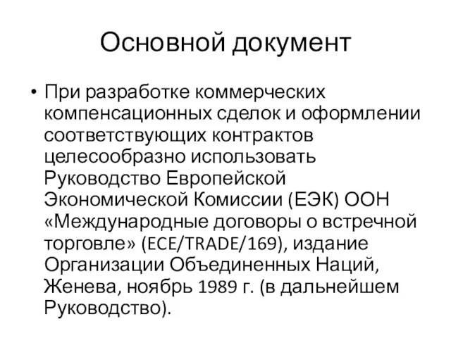 Основной документ При разработке коммерческих компенсационных сделок и оформлении соответствующих контрактов целесообразно