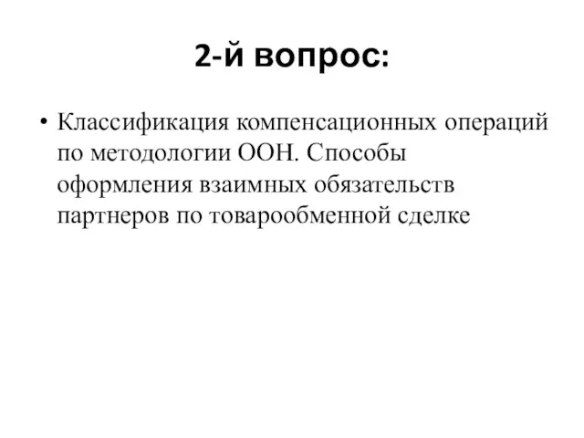 2-й вопрос: Классификация компенсационных операций по методологии ООН. Способы оформления взаимных обязательств партнеров по товарообменной сделке