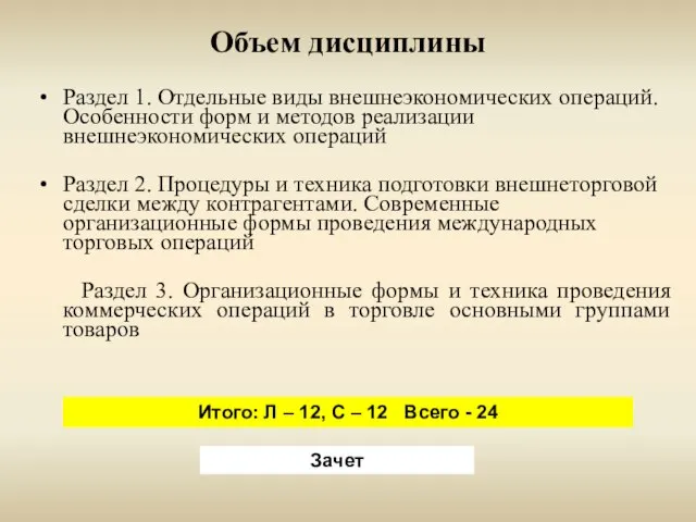 Объем дисциплины Раздел 1. Отдельные виды внешнеэкономических операций. Особенности форм и методов