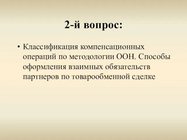 2-й вопрос: Классификация компенсационных операций по методологии ООН. Способы оформления взаимных обязательств партнеров по товарообменной сделке