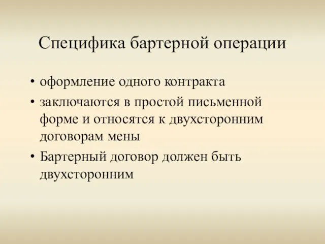 Специфика бартерной операции оформление одного контракта заключаются в простой письменной форме и