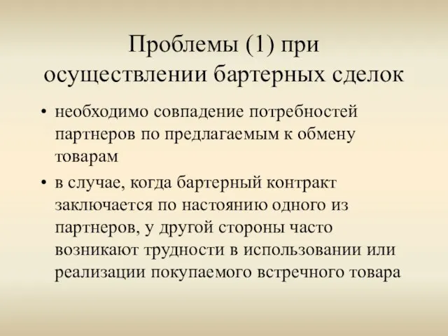 Проблемы (1) при осуществлении бартерных сделок необходимо совпадение потребностей партнеров по предлагаемым