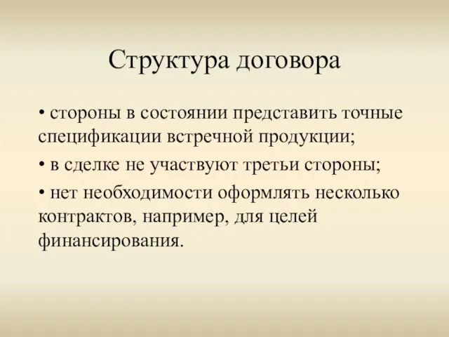 Структура договора • стороны в состоянии представить точные спецификации встречной продукции; •