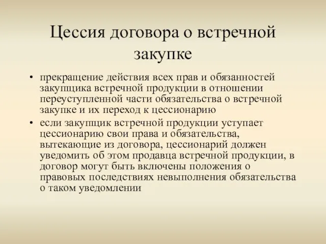 Цессия договора о встречной закупке прекращение действия всех прав и обязанностей закупщика