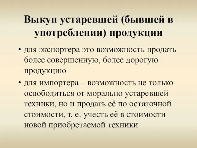 Выкуп устаревшей (бывшей в употреблении) продукции для экспортера это возможность продать более