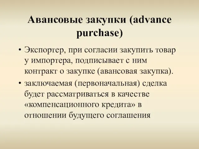 Авансовые закупки (advance purchase) Экспортер, при согласии закупить товар у импортера, подписывает