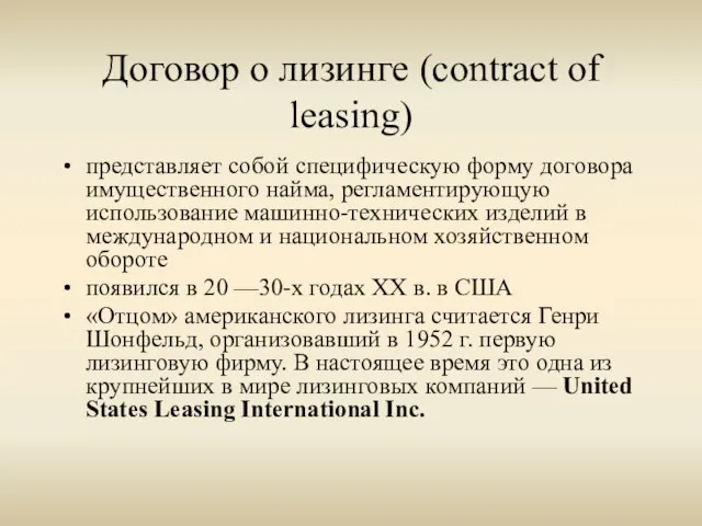 Договор о лизинге (contract of leasing) представляет собой специфическую форму договора имущественного