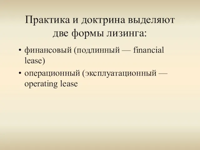 Практика и доктрина выделяют две формы лизинга: финансовый (подлинный — financial lease)