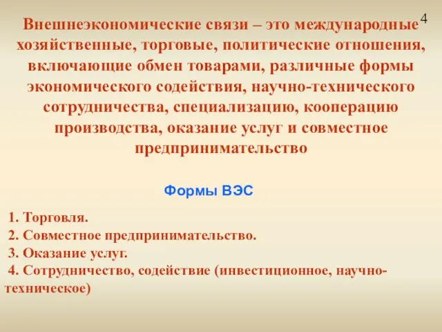 Внешнеэкономические связи – это международные хозяйственные, торговые, политические отношения, включающие обмен товарами,