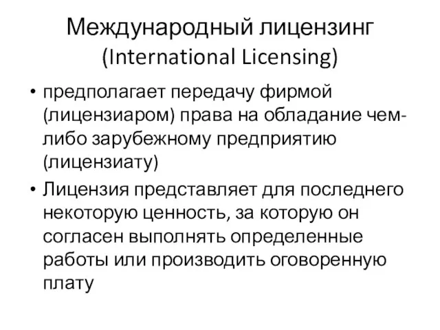 Международный лицензинг (International Licensing) предполагает передачу фирмой (лицензиаром) права на обладание чем-либо