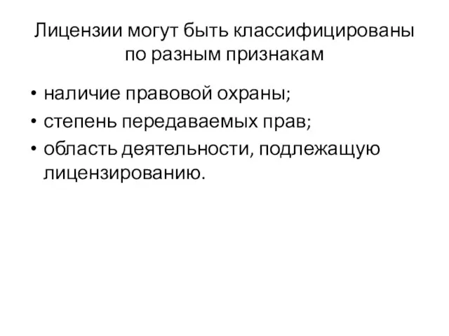 Лицензии могут быть классифицированы по разным признакам наличие правовой охраны; степень передаваемых